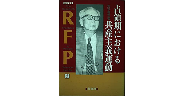 占領期における共産主義運動 Rfp叢書 荒木 義修 本 通販 Amazon
