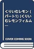 くりいむレモン PART1 媚・妹・BABY (くりいむレモン フィルムコミックス)