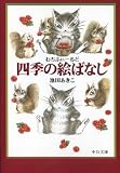 わちふぃーるど四季の絵ばなし (中公文庫 P い 1-12 てのひら絵本)