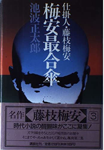 梅安最合傘―仕掛人・藤枝梅安