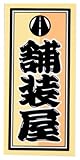 職人ステッカー 舗装屋 36ミリ×84ミリ