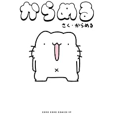 からめる てんとう虫コミックス からめる 本 通販 Amazon