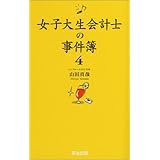 女子大生会計士の事件簿4