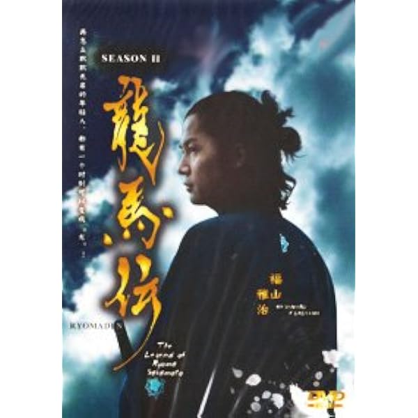 龍馬伝　RYOMA THE BEST Amazon.co.jp: Ryomaden / The Legend of Ryoma Sakamoto (Season 4