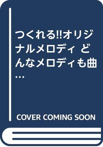 つくれる!!オリジナルメロディ どんなメロディも曲になる! つくれる!!オリジナルメロディ どんなメロディも曲になる!