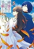 神様は少々私に手厳しい 5 (ヒーロー文庫)