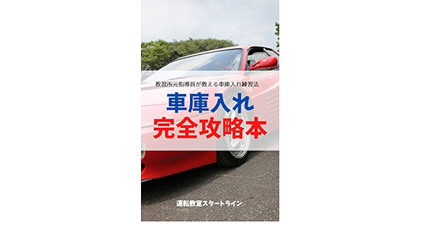 Amazon Co Jp 車庫入れ完全攻略本 ペーパードライバーのための運転の教科書 Ebook 稲山 巧 Kindleストア