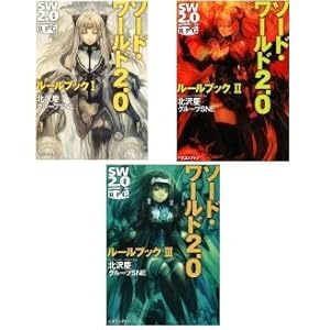 ソード・ワールド２．０　ルールブック（文庫版）セット　全３巻