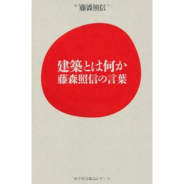 建築とは何か (SD選書 95) | ブルーノ タウト, 篠田 英雄 |本 | 通販  