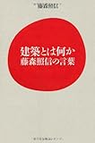 建築とは何かー藤森照信の言葉ー