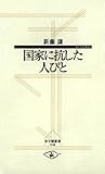 国家に抗した人びと (寺子屋新書)