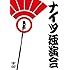 ナイツ「ナイツ独演会」