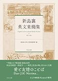 新島襄 英文来簡集 (同志社大学人文科学研究所研究叢書 LV1)