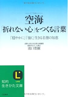 空海 人生の言葉 偉人の名言集 川辺 秀美 本 通販 Amazon