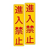 「注意・警告 進入禁止」 床や路面に直接貼れる 路面表示ステッカー 75X300mm タテ型 ２枚組