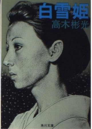 白雪姫 (角川文庫 緑 338-69)