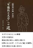 「可能性の文学」への道