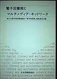電子図書館とマルチメディア・ネットワーク