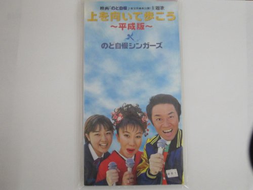 上を向いて歩こう | のど自慢シンガーズ | ORICON NEWS