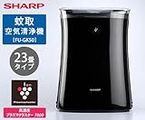 シャープ　蚊取空気清浄機23畳タイプ [FU-GK50]