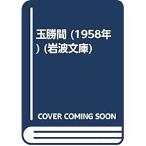玉勝間 (1958年) (岩波文庫) |本 | 通販 | Amazon