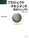 プロジェクトマネジメント現場マニュアル