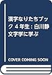 漢字なりたちブック 4年生: 白川静文字学に学ぶ