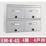 シブタニ 壁付・壁面埋込型 メールボックス EM-K-4S 室内設置型・前入前出タイプ 4戸用 4扉タイプ