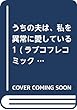 うちの夫は、私を異常に愛している1 (ラブコフレコミックス)