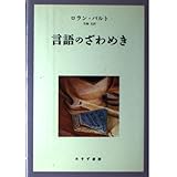 言語のざわめき 新装