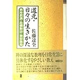 道元・日々の生きかた―典座教訓・赴粥飯法・衆寮箴規