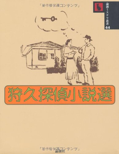 狩久:狩久探偵小説選 (論創ミステリ叢書)