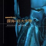 NHKスペシャル 深海の巨大生物 オリジナル・サウンドトラック