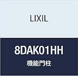 LIXIL(リクシル) TOEX ヴェ-ルFU両柱セット(スリム) センターブロック1段用HH 8DAK01HH