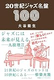 20世紀ジャズ名盤100