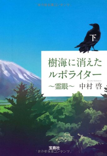 中村啓:樹海に消えたルポライター 霊眼 (下) (宝島社文庫)