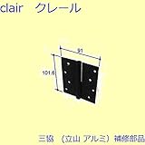 三協アルミ 補修部品 勝手口 つまみ 丁番(吊元側たてかまち)[PKT1236] [SI]シルバー *製品色・形状等仕様変更になる場合があります*