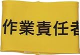 [3620352]ＫＥＩＡＩ　伸縮自在腕章　作業責任者　Ｌ 900015