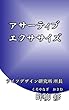 アサーティブ・エクササイズ