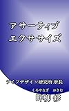 アサーティブ・エクササイズ