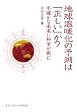 地球温暖化の予測は「正しい」か?―不確かな未来に科学が挑む(DOJIN選書20)