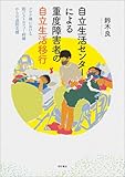 自立生活センターによる重度障害者の自立生活移行――コロナ禍における筋ジストロフィー病棟からの退院支援