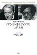 ドゥルーズ+ガタリ〈アンチ・オイディプス〉入門講義