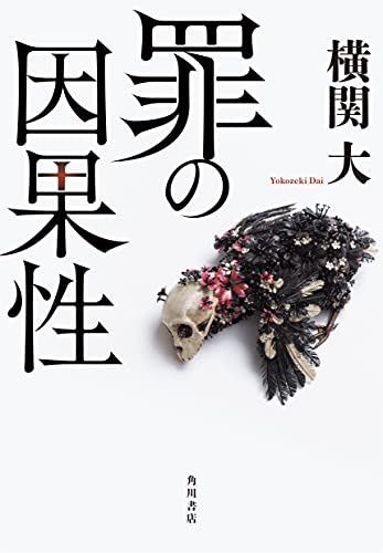 横関大:罪の因果性