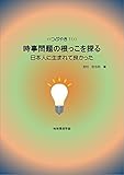 時事問題の根っこを探る (つぶやき11): 日本人に生まれて良かった