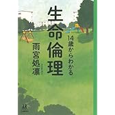 14歳からわかる生命倫理 (14歳の世渡り術)