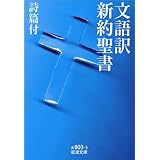 文語訳 新約聖書 詩篇付 (岩波文庫)