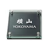 丸三タカギ ネームプレート 彫り込み済表札 ソリッドガラス SGM-K-4-4-横山 彫り込み名字: 横山 【完成品】