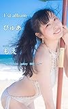 もえ　1'st　写真集　ぴゅあ　電子書籍版 [改訂版]: All photo gallery Side A