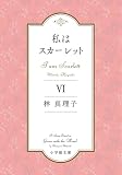 私はスカーレット (6) (小学館文庫 は 5-11)